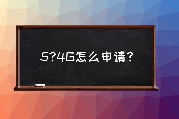 苹果5手机怎么开通4g网络 5?4G怎么申请？