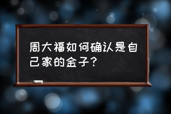 周大福吊坠上面是什么标识 周大福如何确认是自己家的金子？