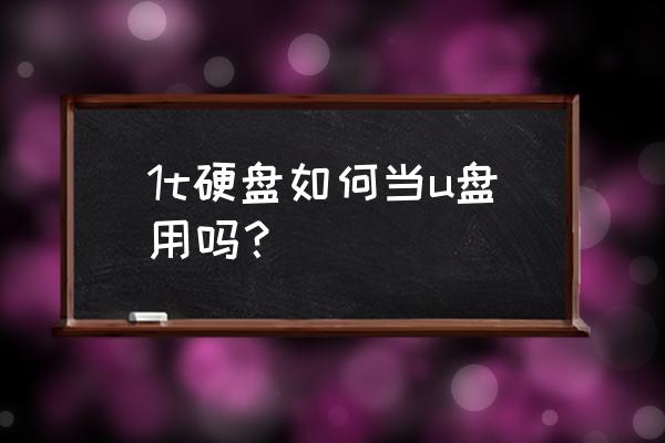 怎么把电脑硬盘当外接优盘 1t硬盘如何当u盘用吗？