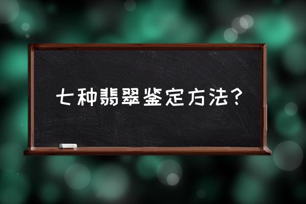 翡翠的鉴别可以火烧吗 七种翡翠鉴定方法？