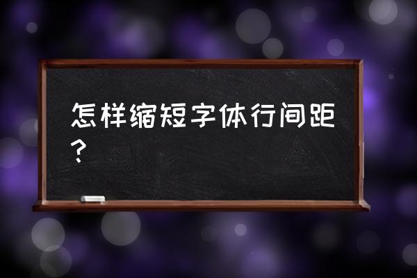 字体之间的间距怎么调小 怎样缩短字体行间距？