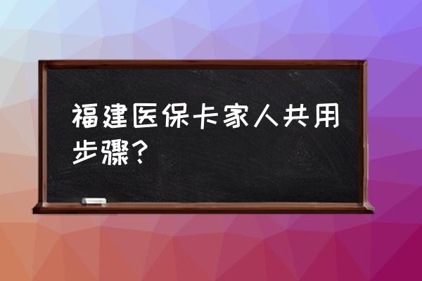 厦门社保共济是怎么使用的 福建医保卡家人共用步骤？