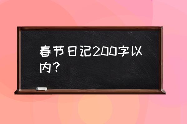 二年级写春节日记怎么写 春节日记200字以内？