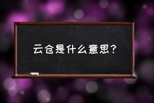 零售通的云仓商铺是什么意思 云仓是什么意思？