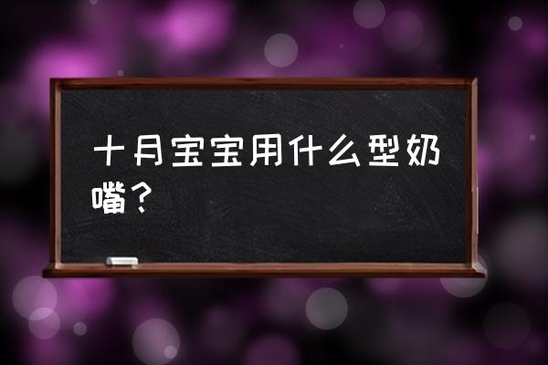 10个月宝宝用什么样奶嘴 十月宝宝用什么型奶嘴？