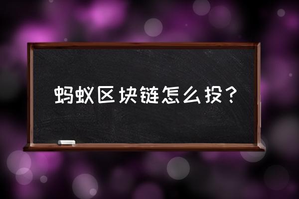 如何购买阿里区块链 蚂蚁区块链怎么投？