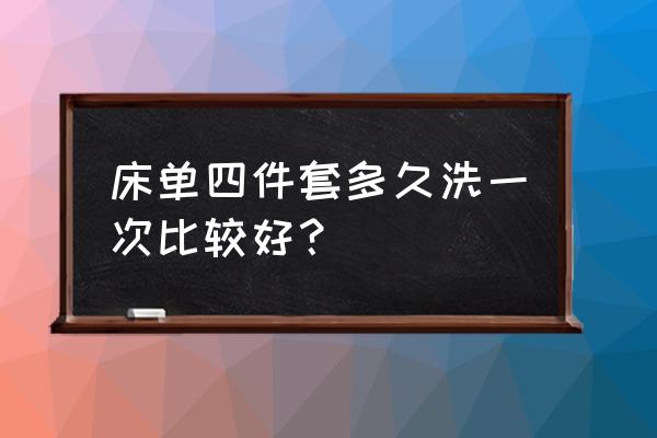 床单一个月不洗会有多少细菌 床单四件套多久洗一次比较好？