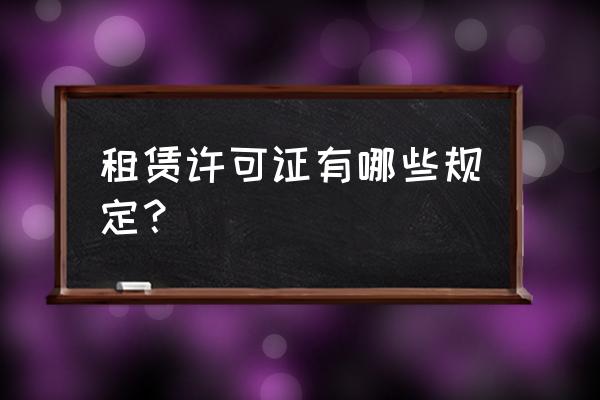 房屋租赁许可证有什么用 租赁许可证有哪些规定？