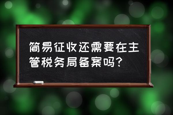 简易征收备案表如何填 简易征收还需要在主管税务局备案吗？