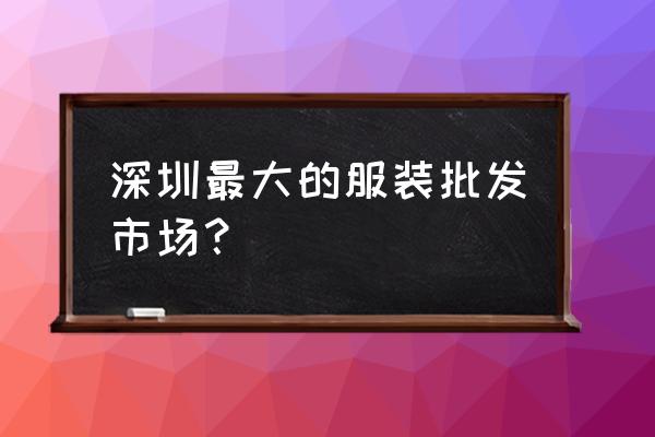 深圳飞马城服装批发广场好吗 深圳最大的服装批发市场？