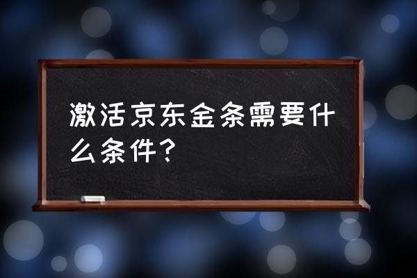 京东金条能随便开通吗 激活京东金条需要什么条件？