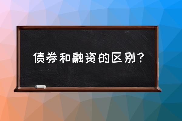 如何理解债券融资具有避税作用 债券和融资的区别？