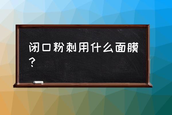 额头有闭合性粉刺能用面膜吗 闭口粉刺用什么面膜？