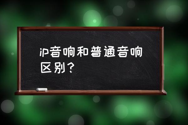 ip网络音频终端多少钱一台 ip音响和普通音响区别？