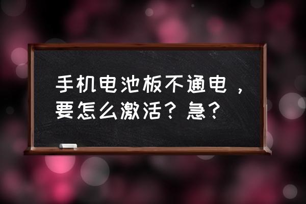 电板没电的智能手机怎么办 手机电池板不通电，要怎么激活？急？