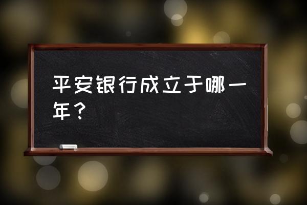 平安银行是什么字体 平安银行成立于哪一年？