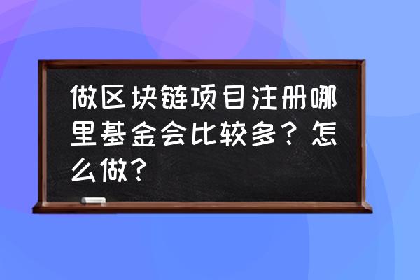 为什么要选择在新加坡注册基金会 做区块链项目注册哪里基金会比较多？怎么做？