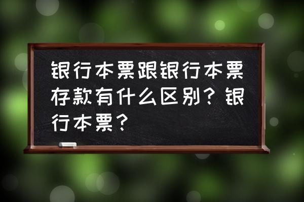 银行本票存款是什么 银行本票跟银行本票存款有什么区别？银行本票？