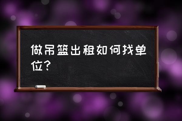 漳浦哪里有吊篮租赁 做吊篮出租如何找单位？