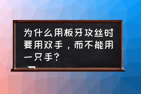 为什么给零件加工掏扣攻丝时 为什么用板牙攻丝时要用双手，而不能用一只手？