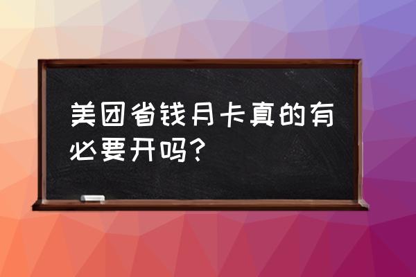 美团配送费包月划算吗 美团省钱月卡真的有必要开吗？