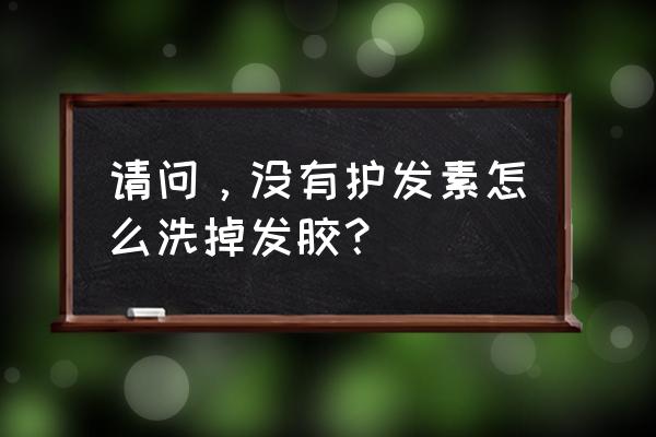 喷完发胶可以用清水洗掉吗 请问，没有护发素怎么洗掉发胶？