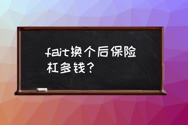 后保险杠撞坏了多少钱 fait换个后保险杠多钱？