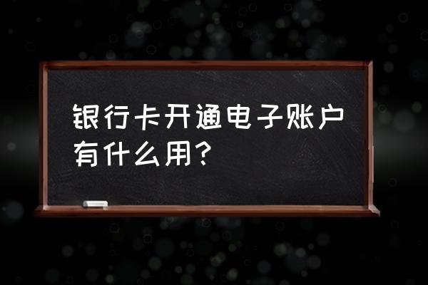 电子银行卡有多大用处 银行卡开通电子账户有什么用？