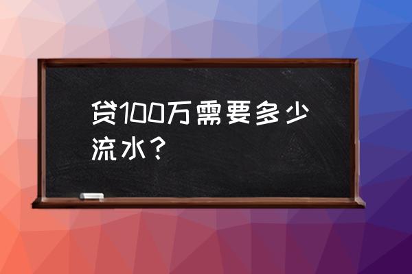 房贷100万多吗 贷100万需要多少流水？