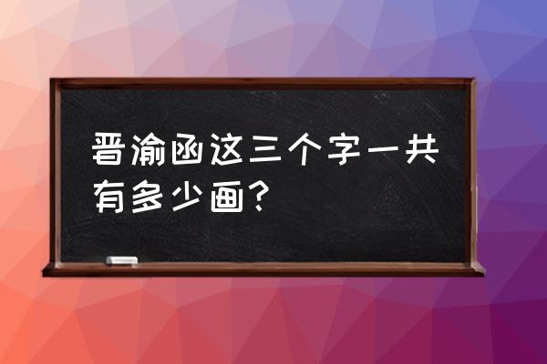 函的繁体字几画 晋渝函这三个字一共有多少画？