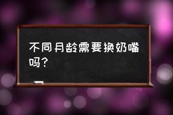 宝宝几时开始换奶嘴 不同月龄需要换奶嘴吗？