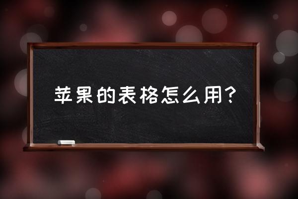 苹果手机怎么使用办公表格 苹果的表格怎么用？