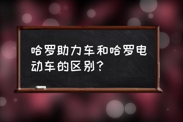 共享单车助力车是什么 哈罗助力车和哈罗电动车的区别？