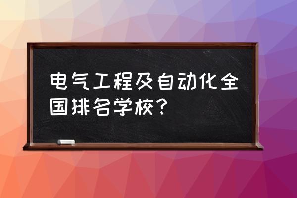 电气工程专业哪个大学好 电气工程及自动化全国排名学校？