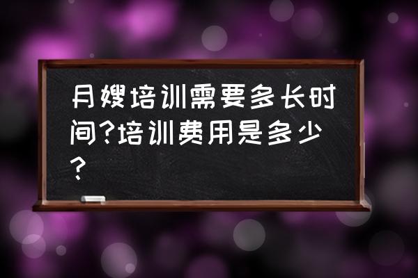 培训金牌月嫂学费多少钱 月嫂培训需要多长时间?培训费用是多少？