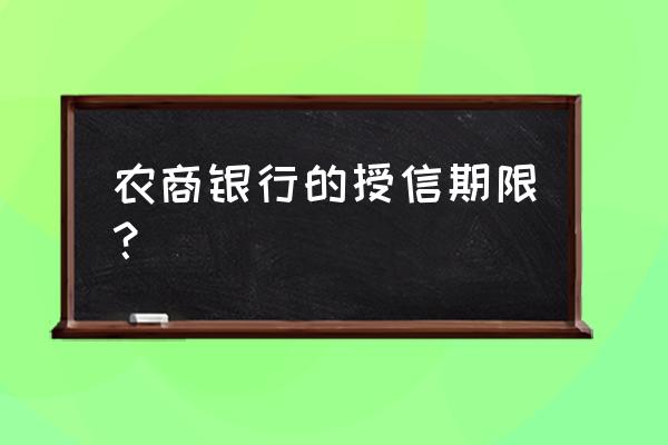 夫妻农商银行五万贷款有效期几年 农商银行的授信期限？