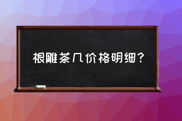 实木雕刻茶几价格 根雕茶几价格明细？