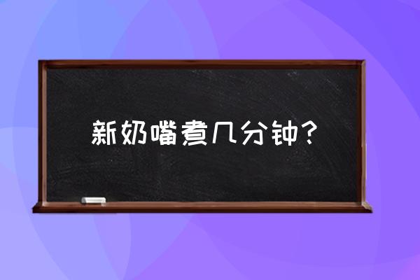 宝宝的奶嘴要用热水煮多长时间 新奶嘴煮几分钟？