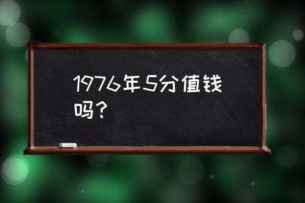 五分钱纸币收藏价值吗 1976年5分值钱吗？