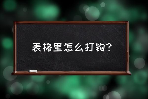 苹果系统表格怎么打勾 表格里怎么打钩？