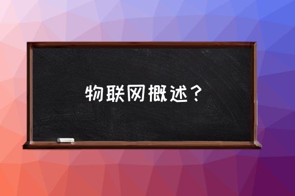 物联网技术概论是什么 物联网概述？