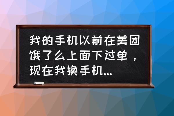 美团新手机号怎么没有立减优惠 我的手机以前在美团饿了么上面下过单，现在我换手机号了，但是不能新用户立减应该怎么办？