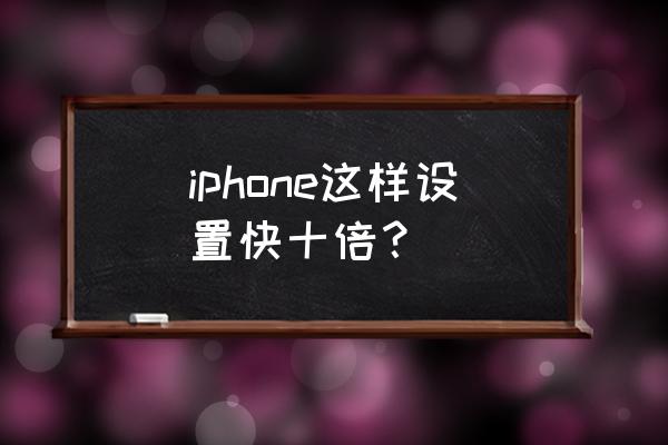 苹果手机网速如何变快 iphone这样设置快十倍？