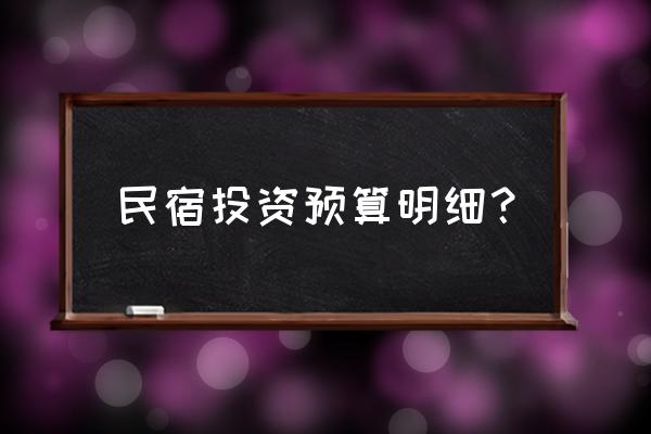 深圳大鹏投资一家客栈多少钱 民宿投资预算明细？