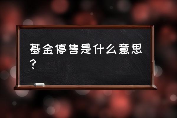 基金停售刚结束适合买吗 基金停售是什么意思？