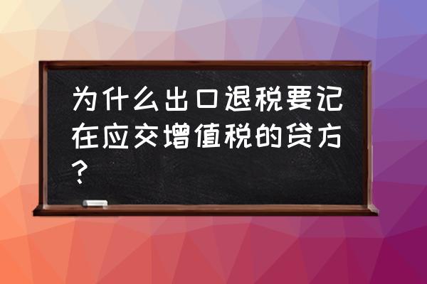 出口退税为什么要记贷方 为什么出口退税要记在应交增值税的贷方？