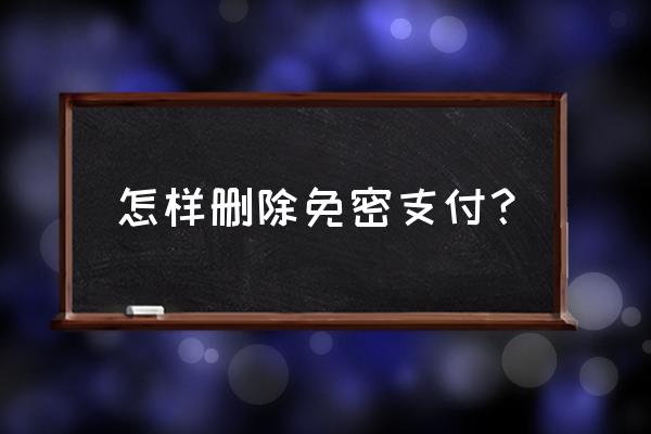 摩拜单车免密如何取消 怎样删除免密支付？