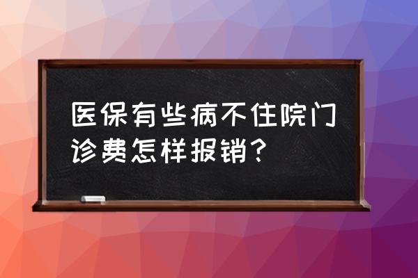 门诊看病不住院能报销吗 医保有些病不住院门诊费怎样报销？