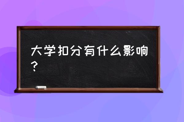 大学课堂表现分零分会怎样 大学扣分有什么影响？