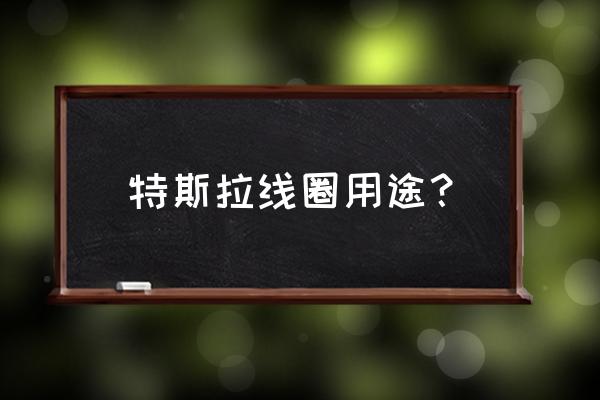 特斯拉线圈可以打开共享单车吗 特斯拉线圈用途？